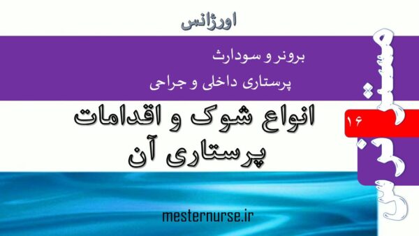 پاورپوینت انواع شوك و اقدامات پرستاری آن