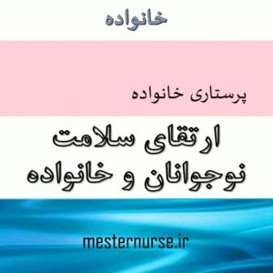 پاورپوینت پرستاری ارتقای سلامت نوجوانان و خانواده