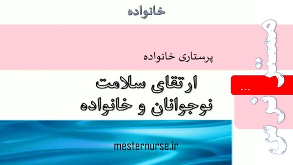 پاورپوینت پرستاری ارتقای سلامت نوجوانان و خانواده