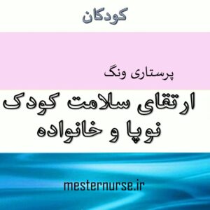 پاورپوینت پرستاری ارتقای سلامت کودک نوپا و خانواده