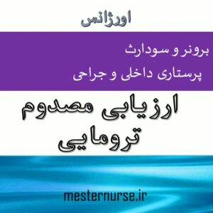 پاورپوینت پرستاری ارزیابی مصدوم ترومایی