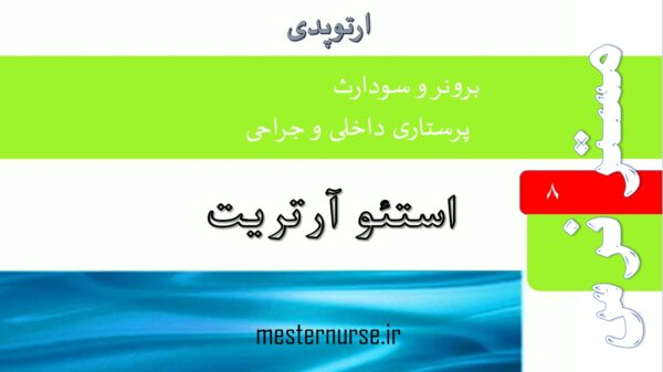 پاورپوینت پرستاری استئو آرتریت
