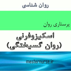 پاورپوینت پرستاری اسکیزوفرنی