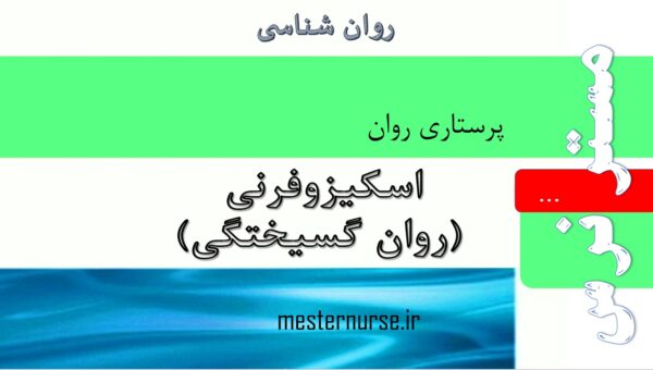 پاورپوینت پرستاری اسکیزوفرنی