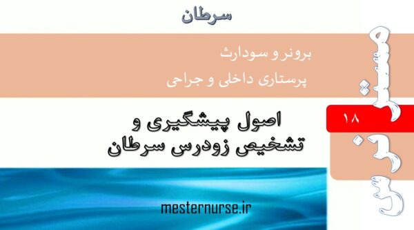 پاورپوینت پرستاری اصول پیشگیری و تشخیص زودرس سرطان