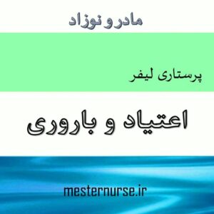 پاورپوینت پرستاری اعتیاد و باروری