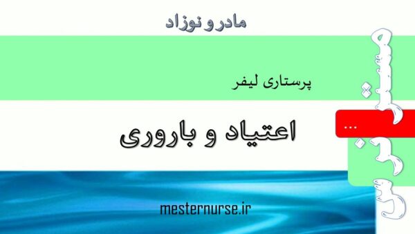 پاورپوینت پرستاری اعتیاد و باروری