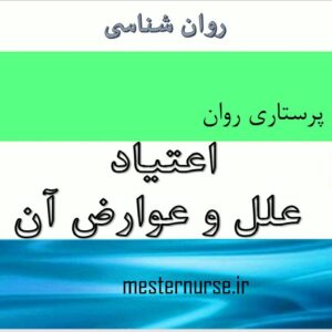پاورپوینت پرستاری اعتیاد و علل آن