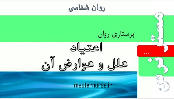 پاورپوینت پرستاری اعتیاد و علل آن