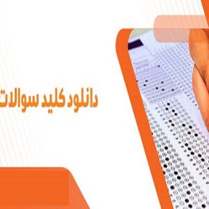 کلید اولیه سوالات ارشد پرستاری سال 1404-1405