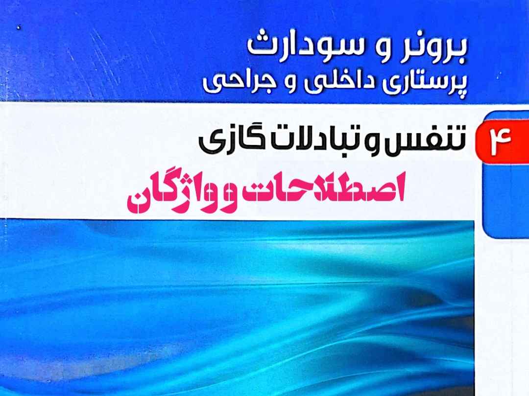 اصطلاحات پرستاری تنفس