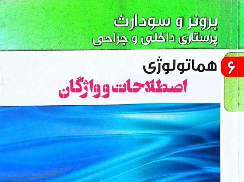 اصطلاحات برونر و سودارث هماتولوژی