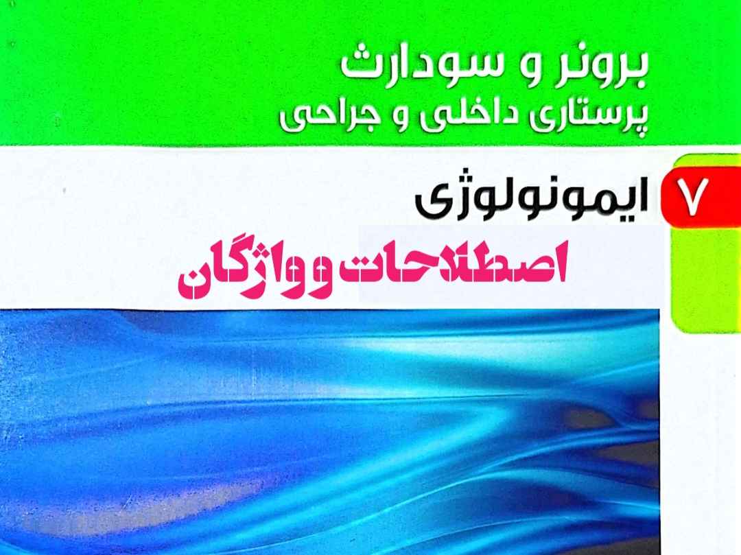 اصطلاحات برونر و سودارث ایمونولوژی