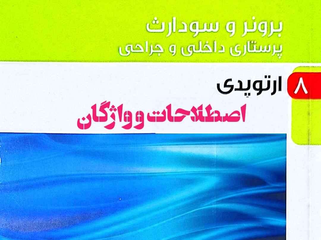 اصطلاحات برونر و سودارث ارتوپدی