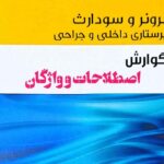 اصطلاحات برونر و سودارث گوارش