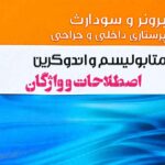 اصطلاحات برونر و سودارث متابولیسم و اندوکرین