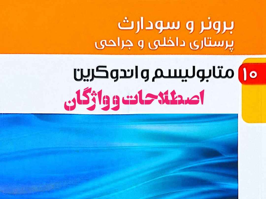 اصطلاحات برونر و سودارث متابولیسم و اندوکرین