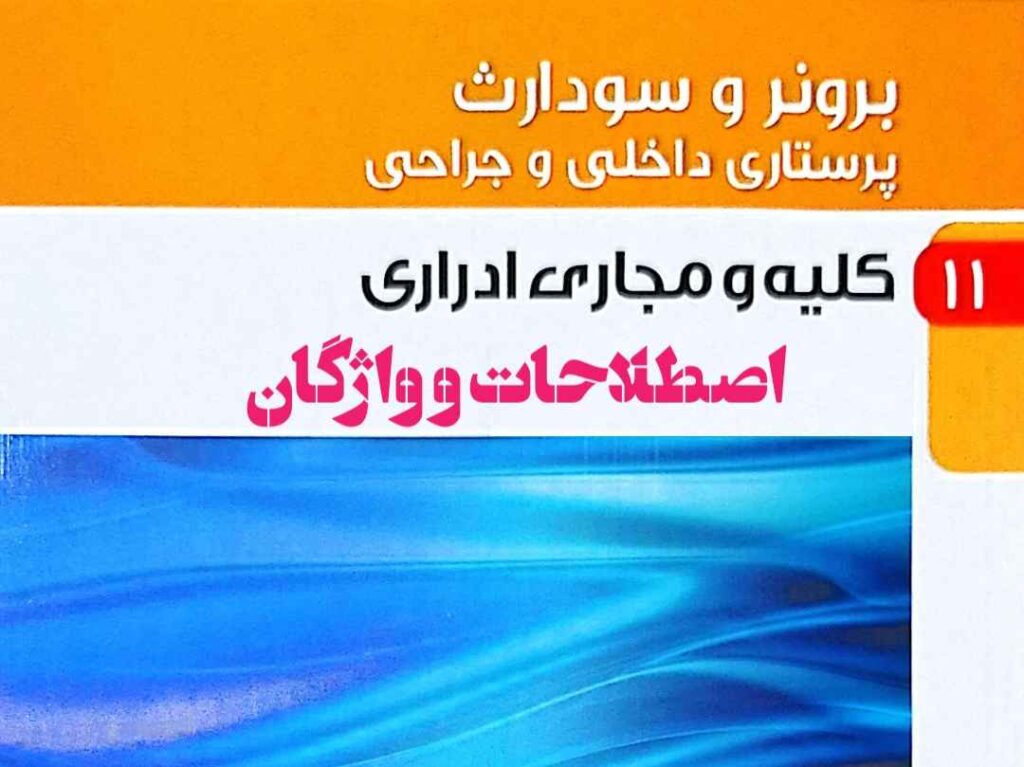 اصطلاحات برونر و سودارث کلیه و مجاری ادراری
