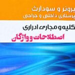 اصطلاحات برونر و سودارث کلیه و مجاری ادراری