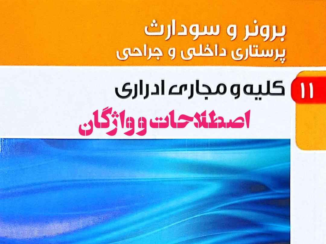 اصطلاحات برونر و سودارث کلیه و مجاری ادراری