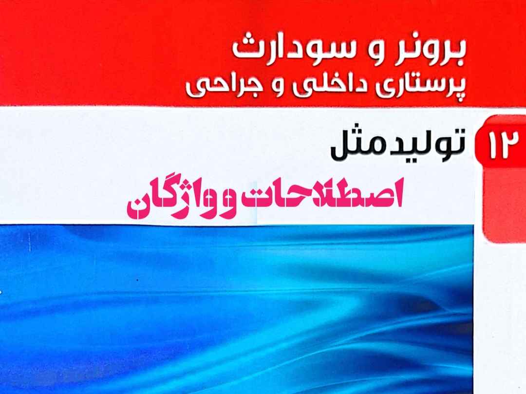 اصطلاحات برونر و سودارث تولیدمثل