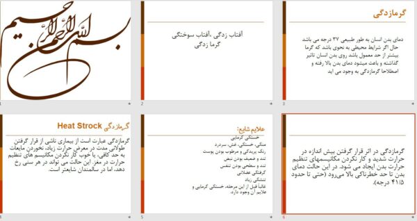 پاورپوینت آفتاب زدگی ،آفتاب سوختگی و گرما زدگی