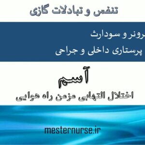 پاورپوینت آسم اختلال التهابي مزمن راه هوايي