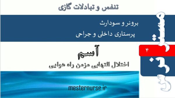 پاورپوینت آسم اختلال التهابي مزمن راه هوايي