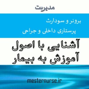 پاورپوینت آشنايی با اصول آموزش به بيمار