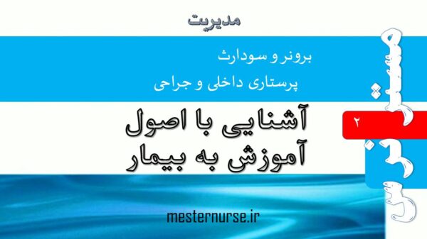 پاورپوینت آشنايی با اصول آموزش به بيمار