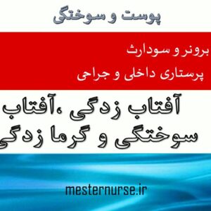 پاورپوینت آفتاب زدگی ،آفتاب سوختگی و گرما زدگی