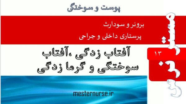 پاورپوینت آفتاب زدگی ،آفتاب سوختگی و گرما زدگی