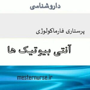 پاورپوینت آنتی بیوتیک ها