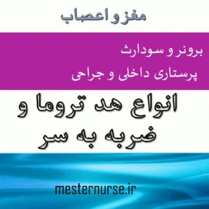 پاورپوینت پرستاری انواع هد تروما و ضربه به سر