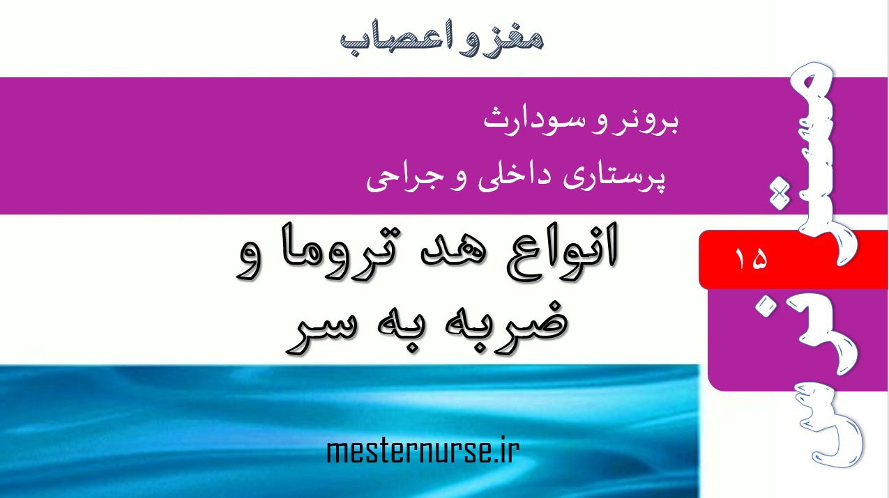 پاورپوینت پرستاری انواع هد تروما و ضربه به سر