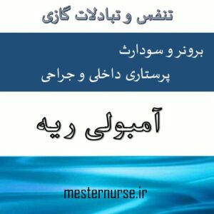 پاورپوینت پرستاری آمبولی ریه