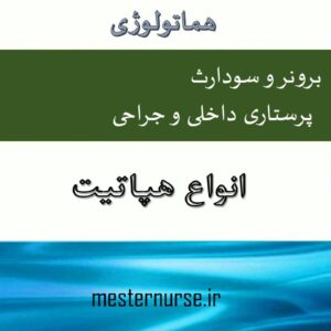 پاورپوینت پرستاری انواع هپاتیت