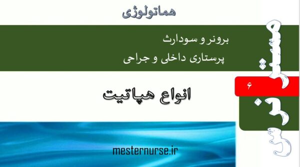 پاورپوینت پرستاری انواع هپاتیت
