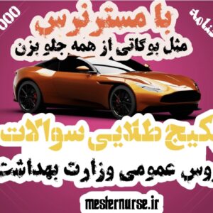 پکیج طلایی مجموعه سوالات دروس عمومی وزارت بهداشت