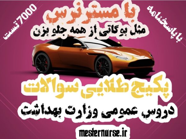 پکیج طلایی مجموعه سوالات دروس عمومی وزارت بهداشت