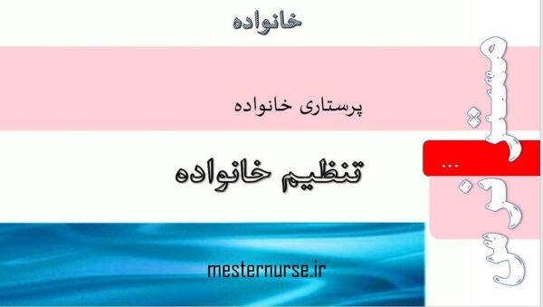 پاورپوینت تنظیم خانواده