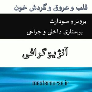 پاورپوینت آنژیوگرافی