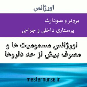 پاورپوینت اورژانس مسمومیت ها
