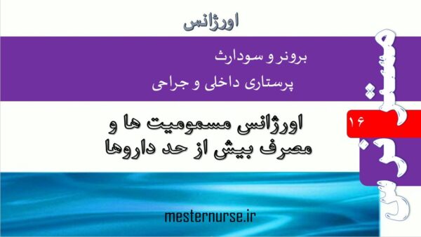 پاورپوینت اورژانس مسمومیت ها