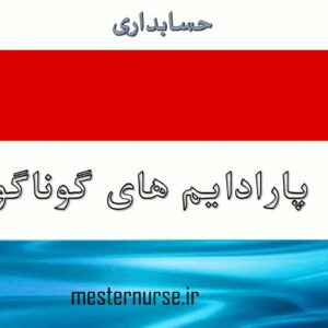 پاورپوینت پارادایم های گوناگون