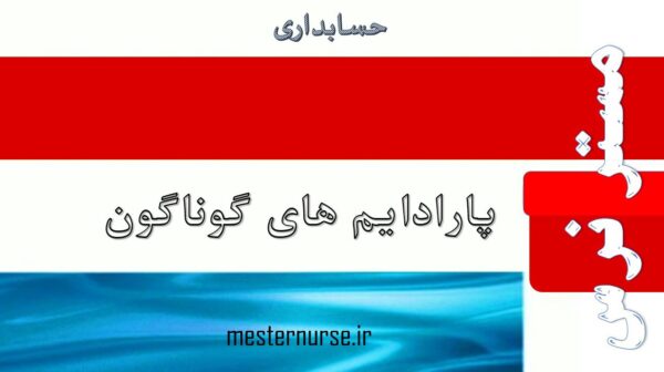 پاورپوینت پارادایم های گوناگون