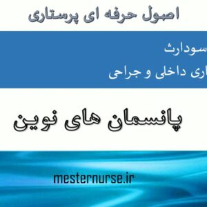 پاورپوینت پانسمان های نوین