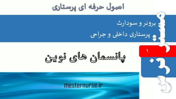 پاورپوینت پانسمان های نوین