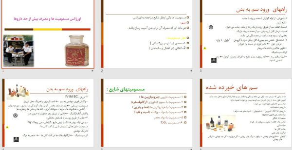 پاورپوینت اورژانس مسمومیت ها