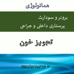 پاورپوینت تجویز خون
